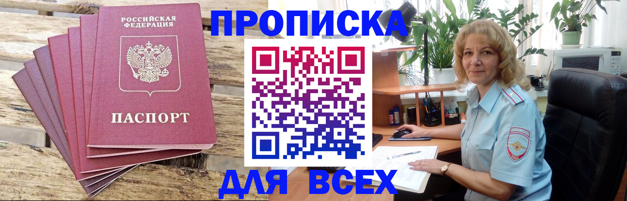купить прописку в Алексеевке
